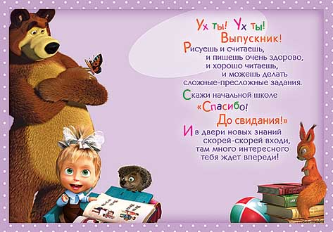 Стих поздравление с окончанием начальной школы Стих поздравление с окончанием начальной школы